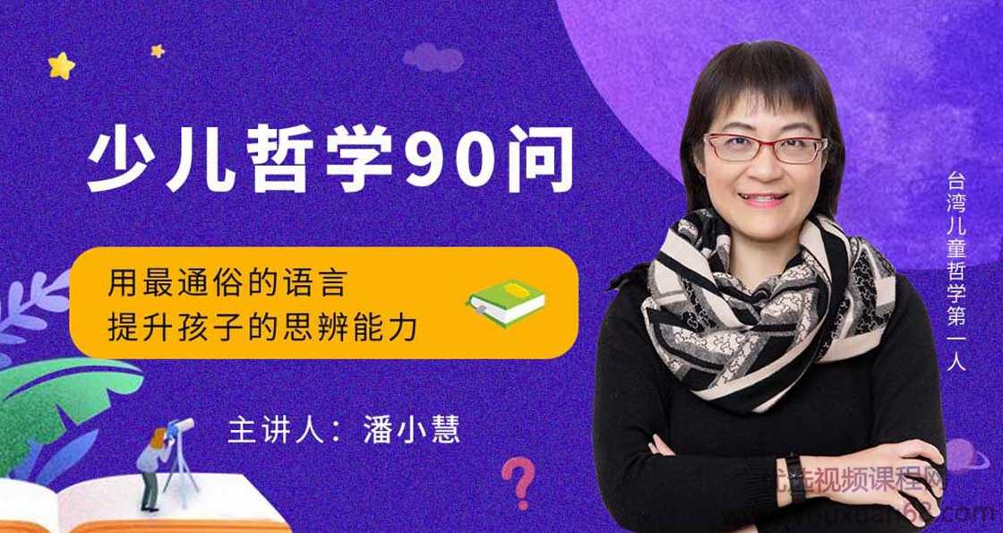 喜马拉雅《少儿哲学90问》,课程,学习,理解,目标,艺术,第1张