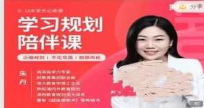 朱丹 学习规划陪伴课,学习,专业,教育,艺术,第1张