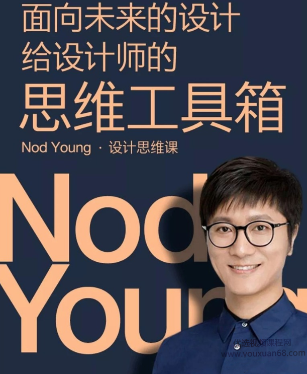 Nod Young·设计思维课,课程,理解,目标,第1张