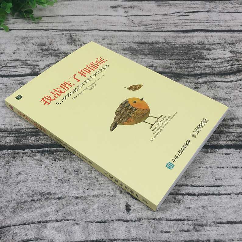 【读书】我战胜了抑郁症,微信,目标,支持,坚持,进步,第1张 【读书】我战胜了抑郁症,微信,目标,支持,坚持,进步,第1张