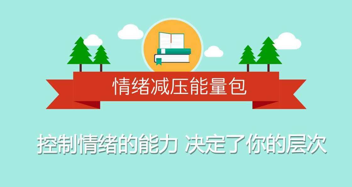 【情绪减压】用心理轻松生活,课程,管理,理解,成长,支持,第1张 【情绪减压】用心理轻松生活,课程,管理,理解,成长,支持,第1张