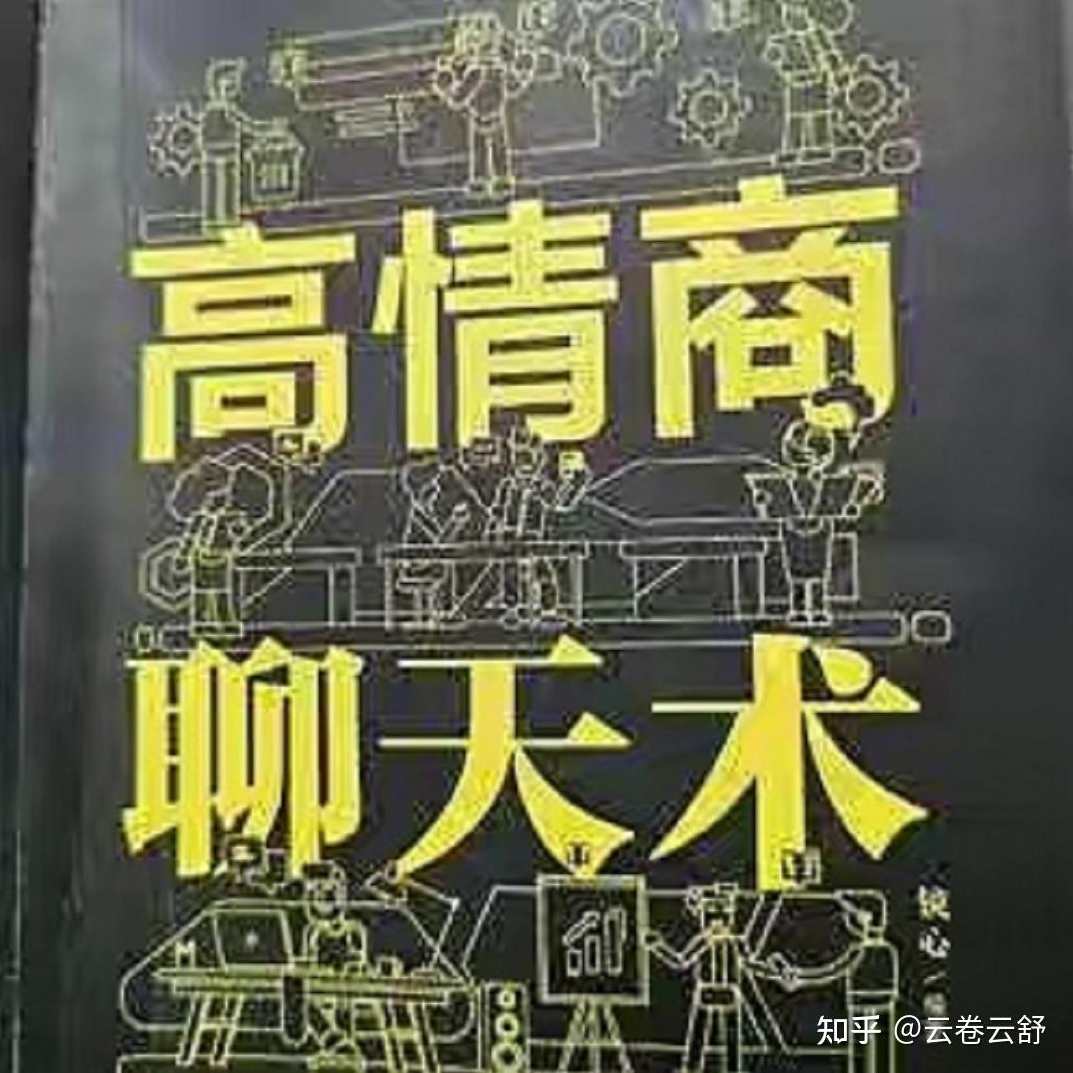 【高情商秘籍】搞定复杂人际关系,课程,沟通,成长,领导,第1张 【高情商秘籍】搞定复杂人际关系,课程,沟通,成长,领导,第1张
