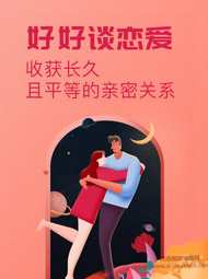 好好谈恋爱：收获长久平等的亲密关系