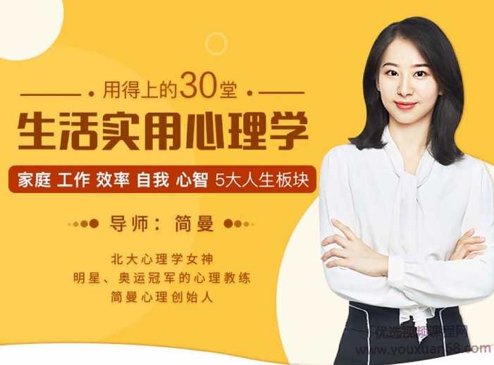 简曼 用的上的30堂生活实用心理学,课程,学习,管理,沟通,竞争,第1张 简曼 用的上的30堂生活实用心理学,课程,学习,管理,沟通,竞争,第1张