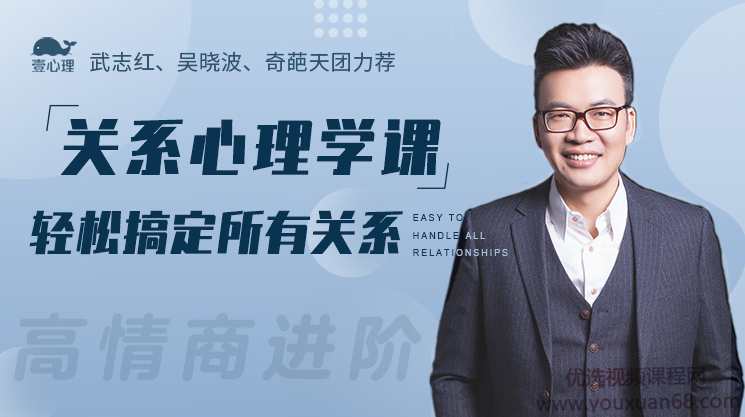 胡慎之高情商进阶关系心理学课，轻松搞定所有关系,课程,沟通,领导,第1张