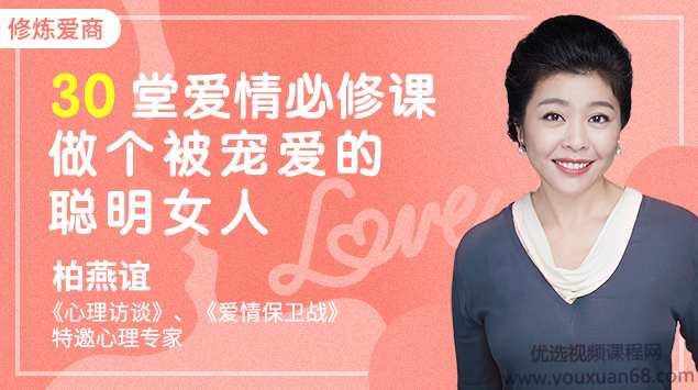 【爱商修炼】柏燕谊30堂爱情必修课，做个被宠爱的聪明女人