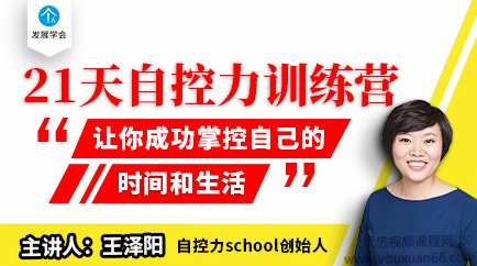王泽阳《21天自控力训练营》每天10分钟，提升自控力
