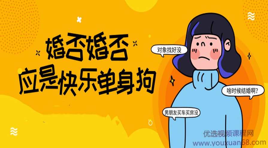 史上最全婚恋指南：如何发现&amp;升级&amp;搞定你的人生伴侣