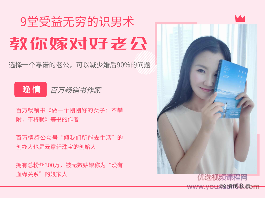 晚情：9堂识男术，教你嫁对好老公,课程,学习,微信,男人,第2张
