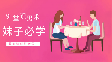 晚情：9堂识男术，教你嫁对好老公,课程,学习,微信,男人,第1张