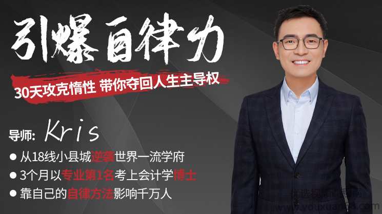 30天引爆自律力，攻克惰性，带你夺回人生主导权