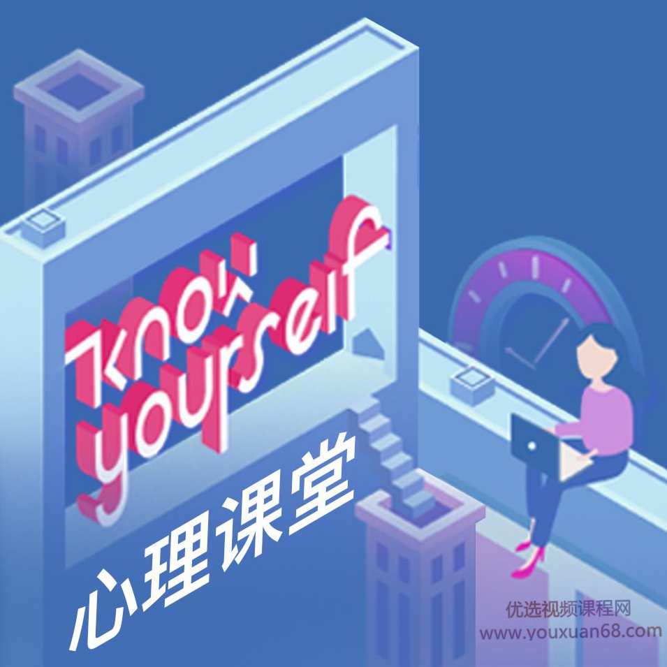 knowyourself：学好心理学，人生大不同