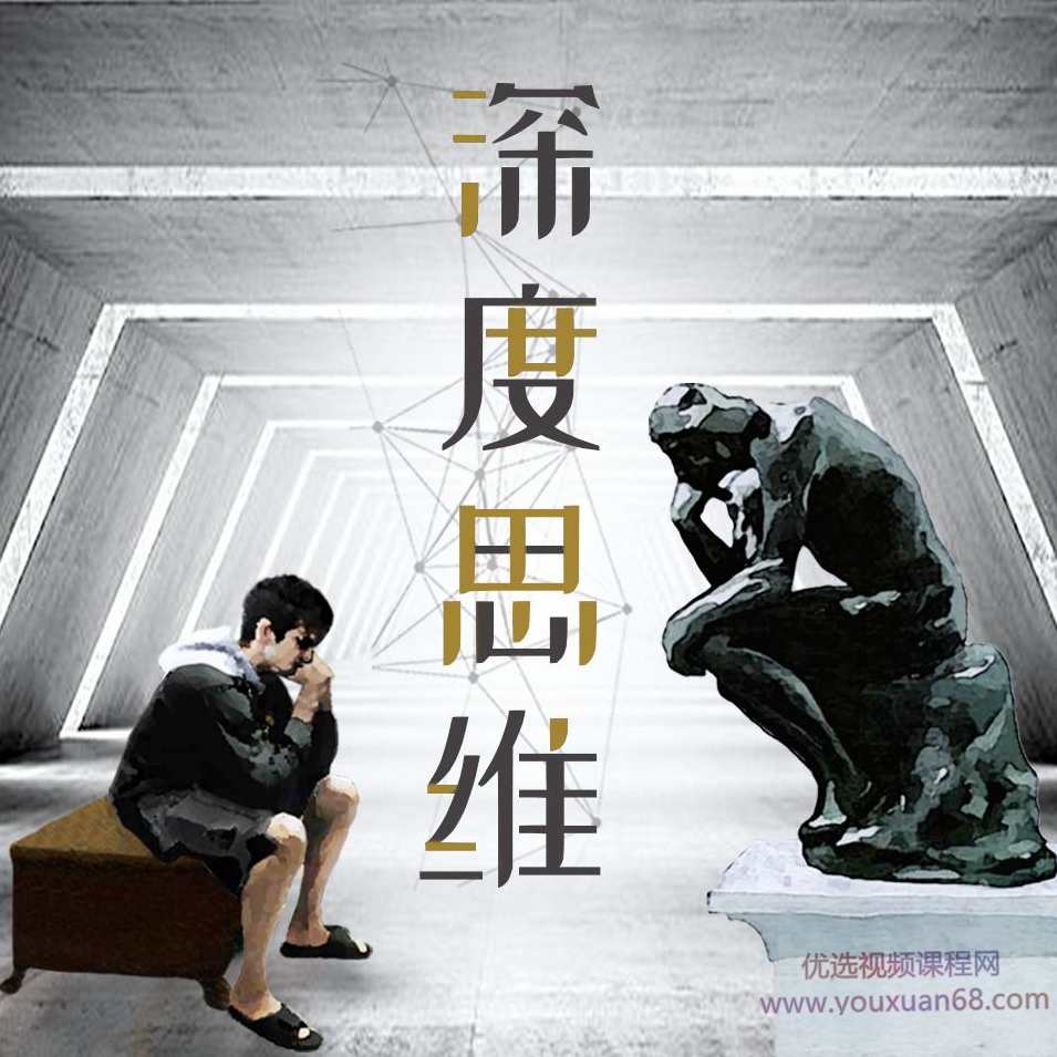 深度思维：人类学教授的30堂人生意义课