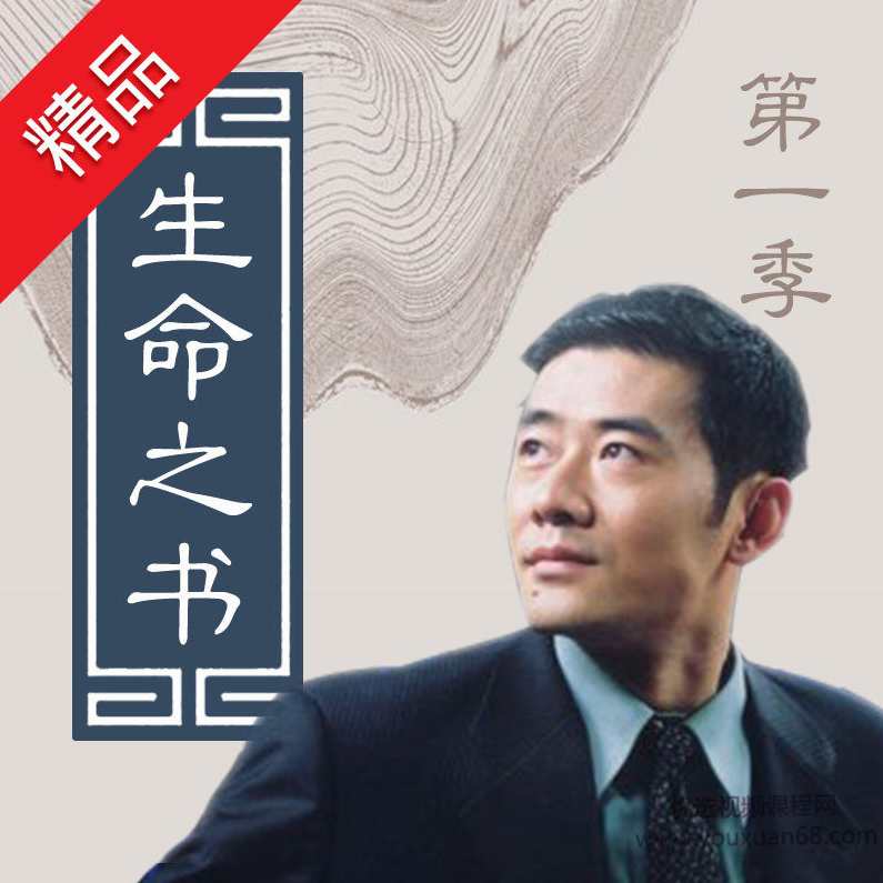 宏亮老师：生命之书第一季,沟通,第1张
