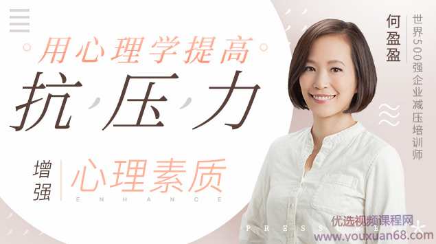 用心理学提高抗压能力，增强心理素质,课程,学习,管理,支持,放松,第1张