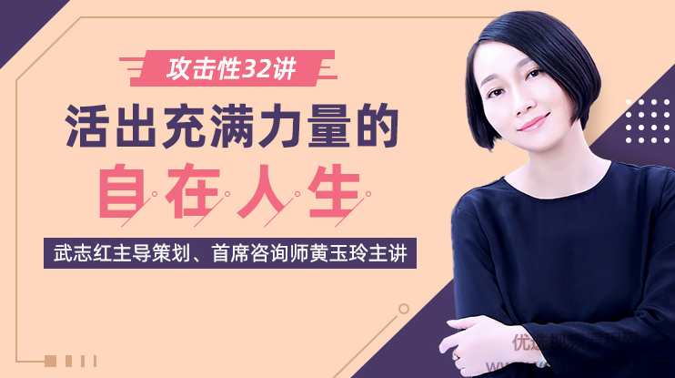 黄玉玲·攻击性32讲：如何活出充满力量的自在人生,课程,学习,理解,健康,第1张