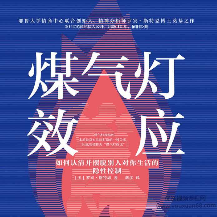 煤气灯效应 教你理顺人际关系，摆脱PUA