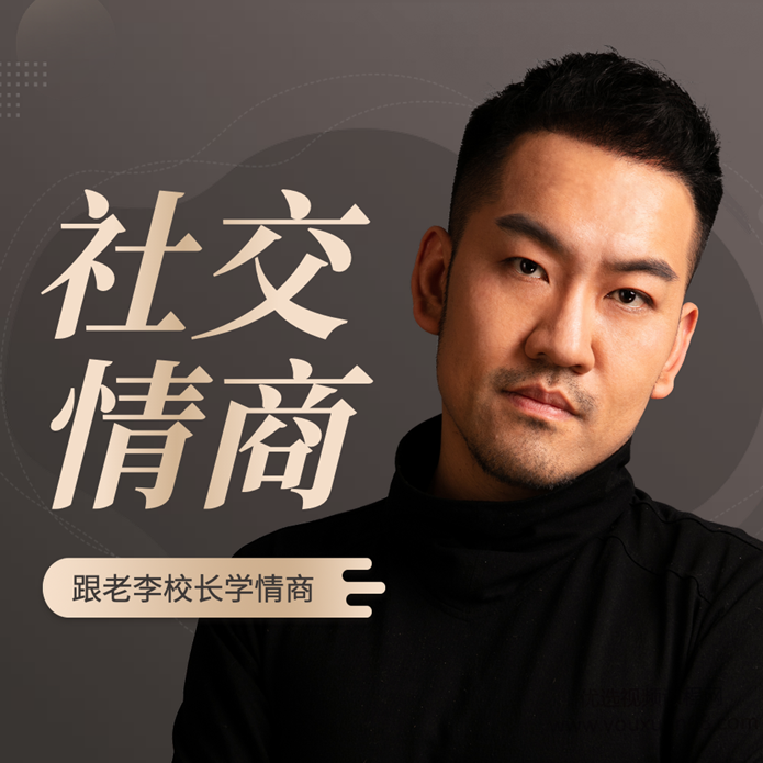 老李校长的社交情商学|情商故事,课程,学习,管理,第1张