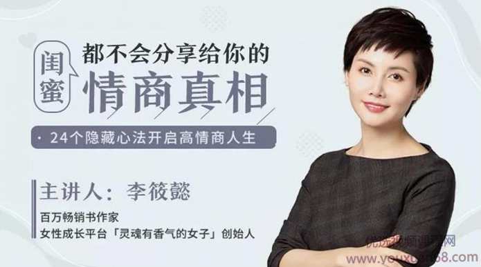 李筱懿 闺蜜都不会分享给你的情商真相【完结】,课程,管理,成长,第1张