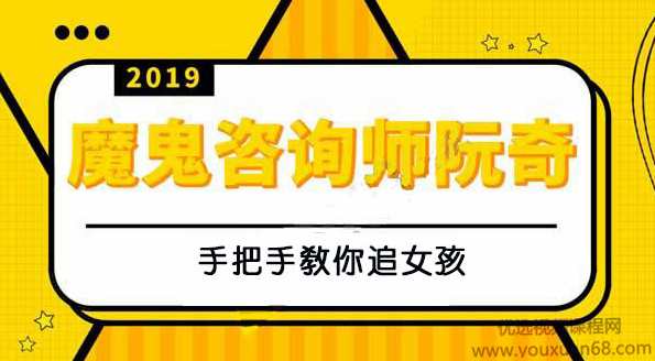 魔鬼咨询师阮奇《手把手教你追女孩》