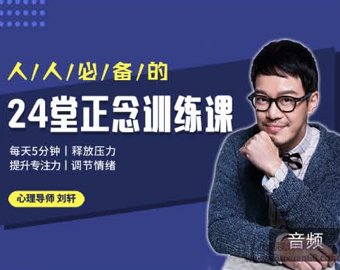 刘轩24堂正念训练课：提升专注、释放压力、调节情绪,课程,学习,健康,放松,心理健康,第1张