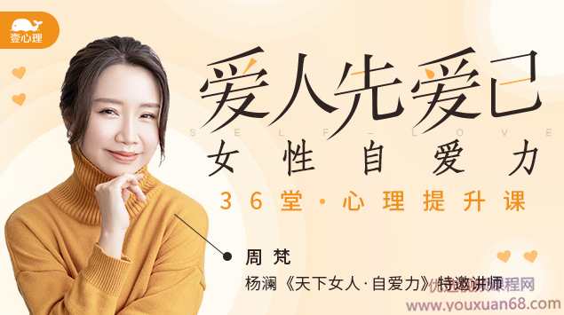 周梵 爱人先爱己 女性自爱力36堂心理提升课【完结】