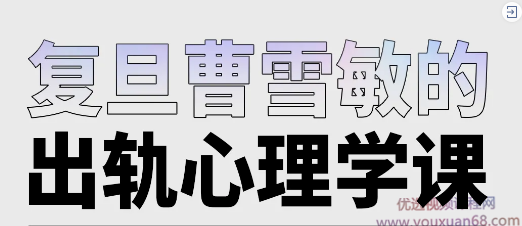 曹雪敏 出轨心理学课