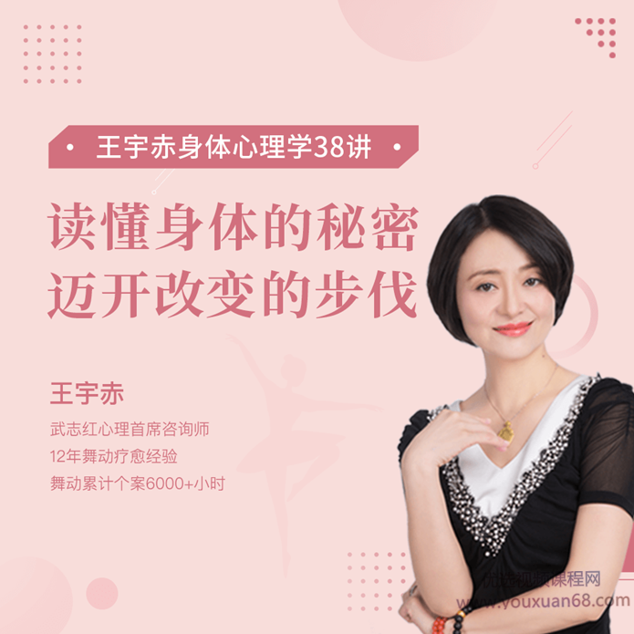王宇赤身体心理学38讲，读懂身体的秘密,课程,理解,成长,运动,两性,第1张
