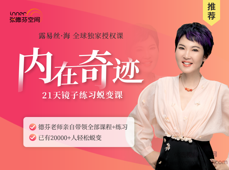 张德芬内在奇迹21天镜子练习蜕变营学会爱自己 录音+文档资料,课程,学习,领导,健康,放松,第1张