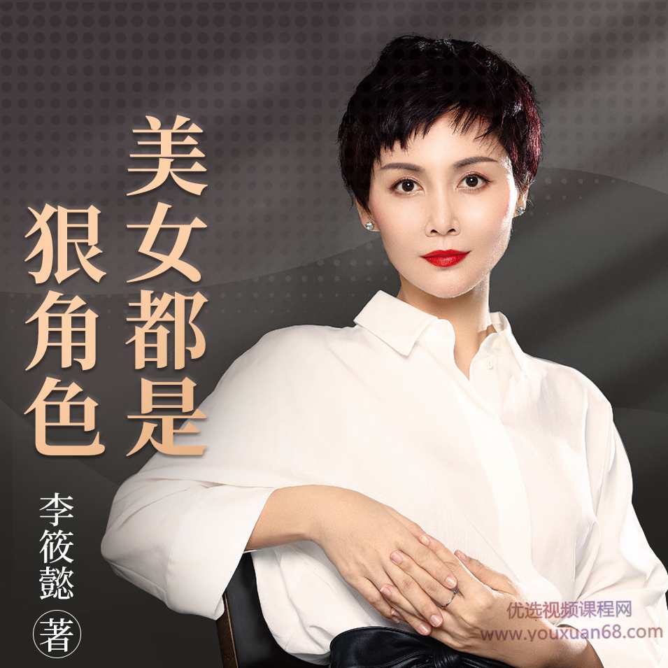 美女都是狠角色丨女性成长励志启示录,课程,学习,成长,男人,恋爱,第1张