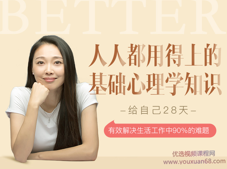 周小鹏 28天深度心理训练营 人人都用得上的基础心理学知识,课程,学习,理解,自我激励,第1张