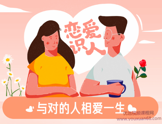 心理咨询师卢悦《恋爱识人，与对的人相爱一生》