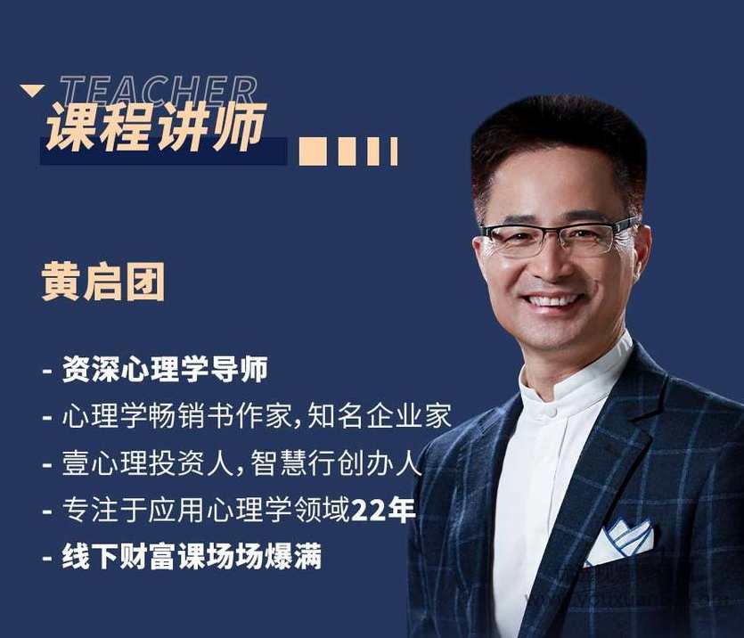 黄启团24堂财商心理课:普通人的财富自由之路,课程,学习,专业,理解,成长,第4张 黄启团24堂财商心理课:普通人的财富自由之路,课程,学习,专业,理解,成长,第4张