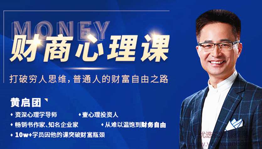 黄启团24堂财商心理课:普通人的财富自由之路,课程,学习,专业,理解,成长,第1张 黄启团24堂财商心理课:普通人的财富自由之路,课程,学习,专业,理解,成长,第1张