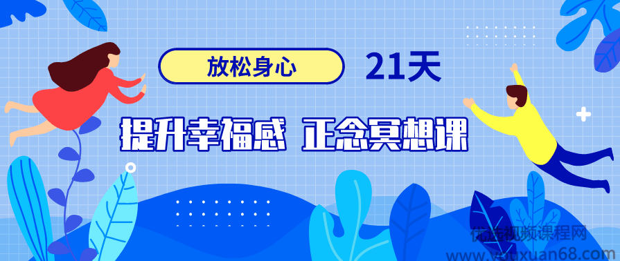放松身心,21天提升幸福感正念冥想课,课程,理解,放松,第1张 放松身心,21天提升幸福感正念冥想课,课程,理解,放松,第1张