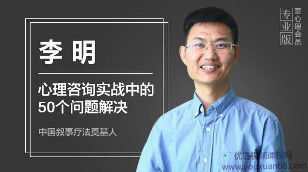 李明《新手心理咨询师常见50个实战问题解决》,课程,协调,第1张