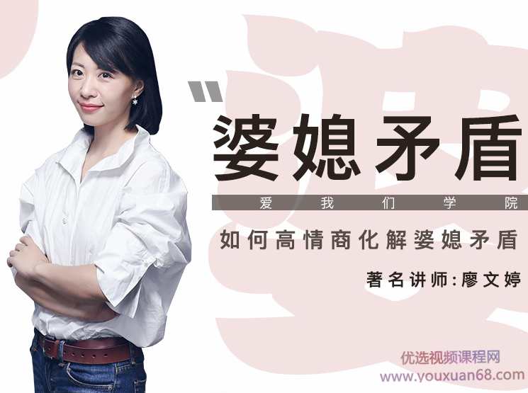 廖文婷《如何用高情商化解婆媳矛盾》,课程,管理,第1张 廖文婷《如何用高情商化解婆媳矛盾》,课程,管理,第1张