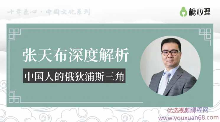 张天布:深度解析中国人的俄狄浦斯三角【微课20讲】,课程,竞争,第1张
