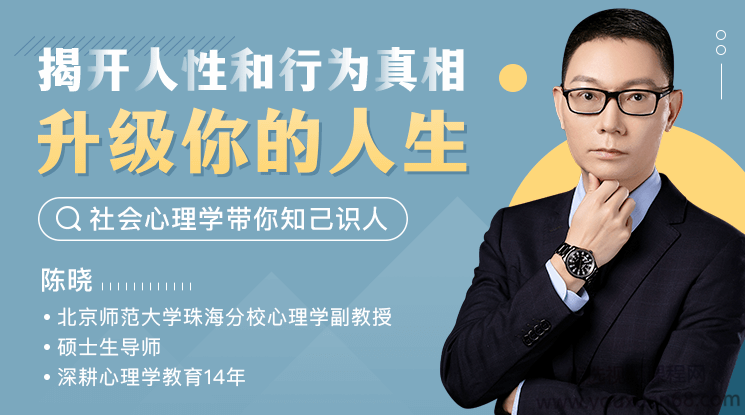 陈晓 人人都用得上的心理学50讲：社会心理学带你知人识己,课程,学习,沟通,成长,领导,第1张