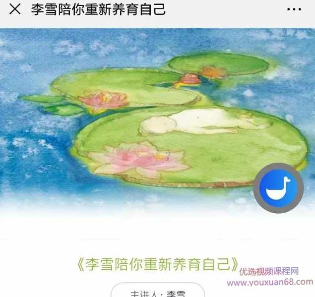 李雪陪你重新养育自己121集音频 滋养关系 修复创伤 灵性修行,课程,发展,教育,支持,领导,第1张