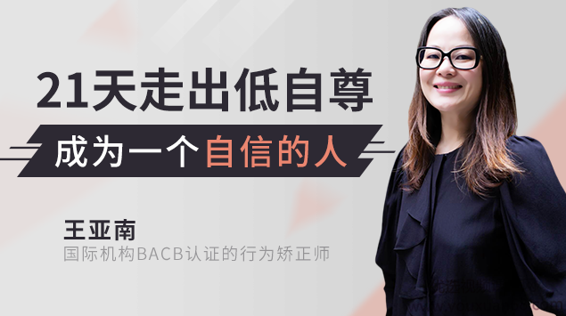 王亚南 21天走出低自尊，成为一个自信的人 课程21讲 音频+文档资料,课程,健康,自我认知,第1张