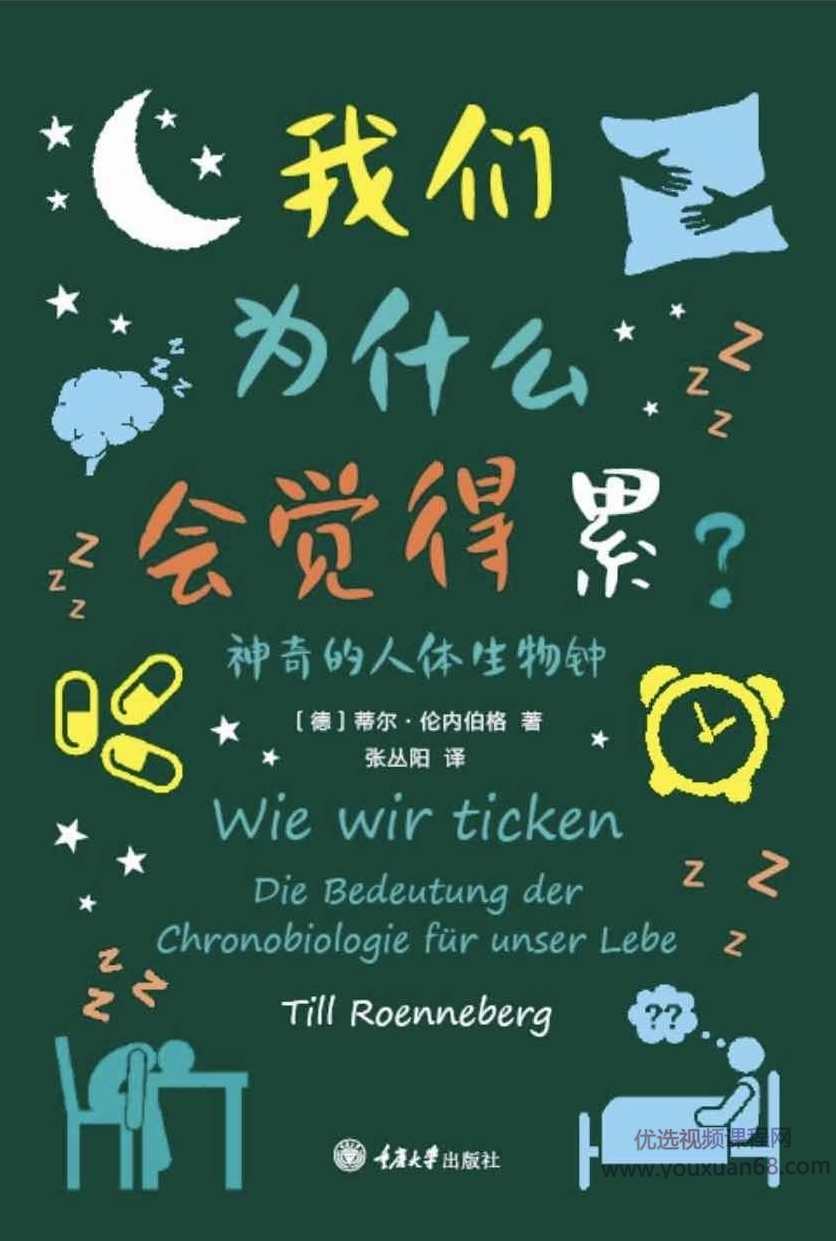 《我们为什么会觉得累》刘玄解读