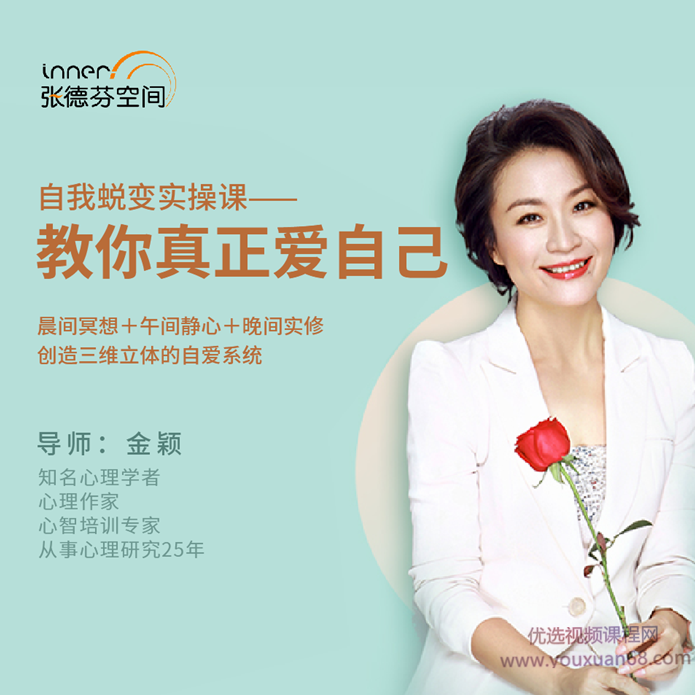 金颖自我蜕变实操课——教你真正爱自己实修练习,课程,沟通,第1张