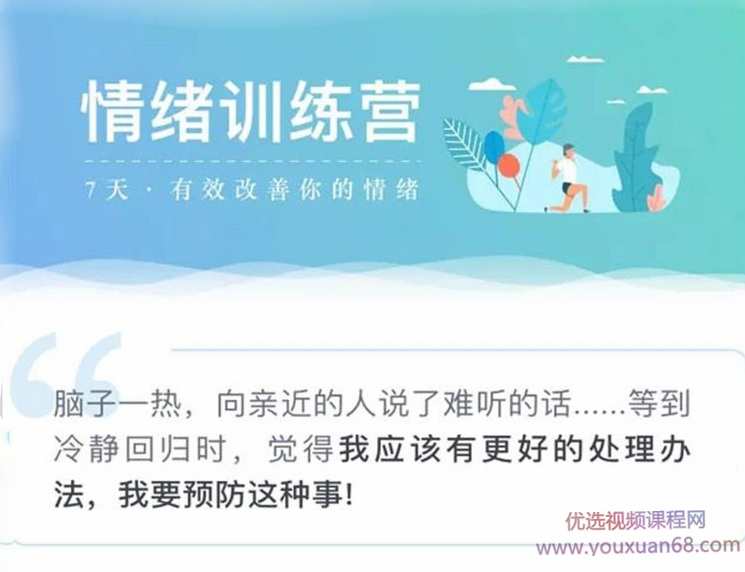 7天情绪训练营 有效改善你的情绪音频课程 录音+图文资料,课程,沟通,第1张