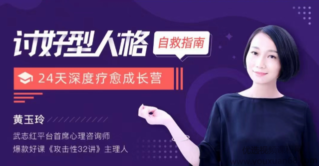 黄玉玲《讨好型人格自救指南:24天深度疗愈成长营》音频+文档,课程,理解,成长,支持,第1张 黄玉玲《讨好型人格自救指南:24天深度疗愈成长营》音频+文档,课程,理解,成长,支持,第1张