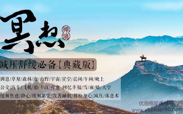 0基础学27节疗愈冥想课，缓解压力、焦虑、抑郁等，让你拥抱阳光生活！,放松,瑜伽,睡眠,第1张