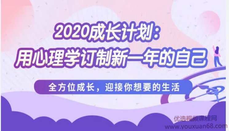 壹心理:2020成长计划:用心理学订制新一年的自己，朝着你想要的自己不断靠近 88讲音频,课程,学习,管理,发展,理解,第1张