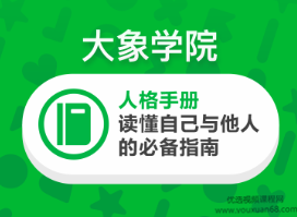 大象学院《人格手册，读懂自己与他人的必备指南》,课程,学习,理解,教育,成长,第1张