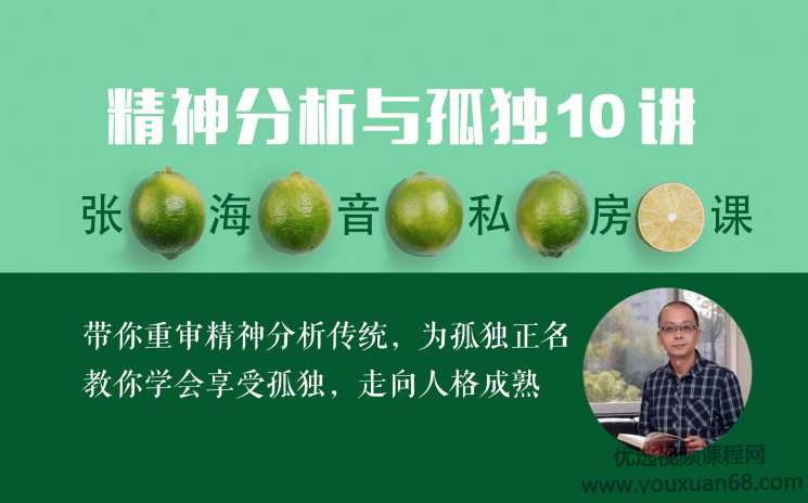 张海音私房课:为孤独正名走向人格成熟精神分析与孤独10讲音频课,课程,理解,艺术,成长,第1张