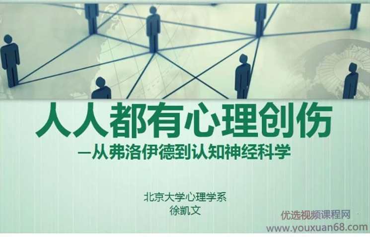 徐凯文从弗洛伊德到认知神经科学——人人都有心理创伤微课10讲音频+课件,管理,第1张